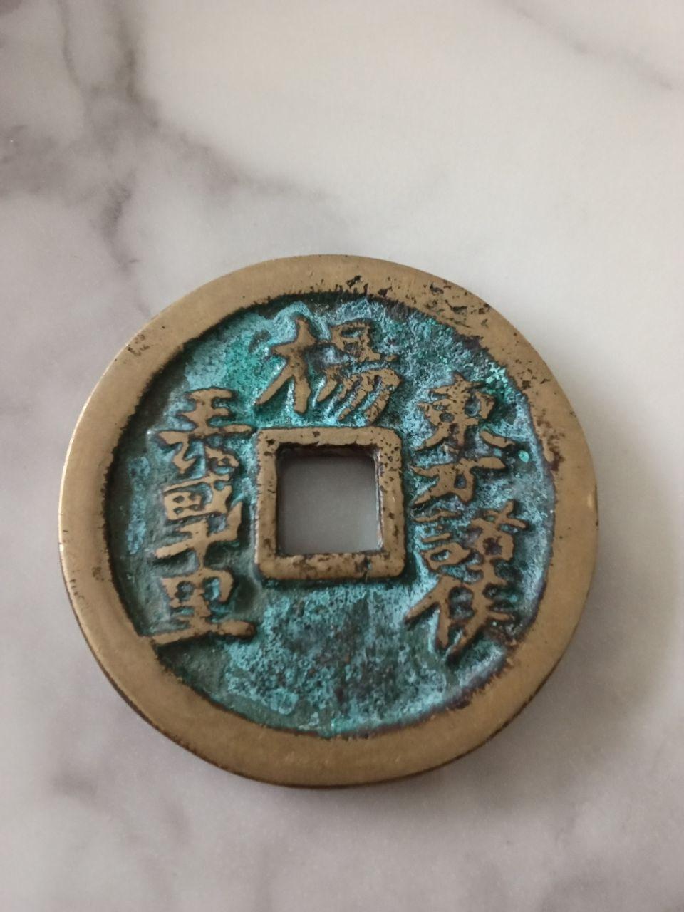 天下太平·福寿康宁吉语花钱