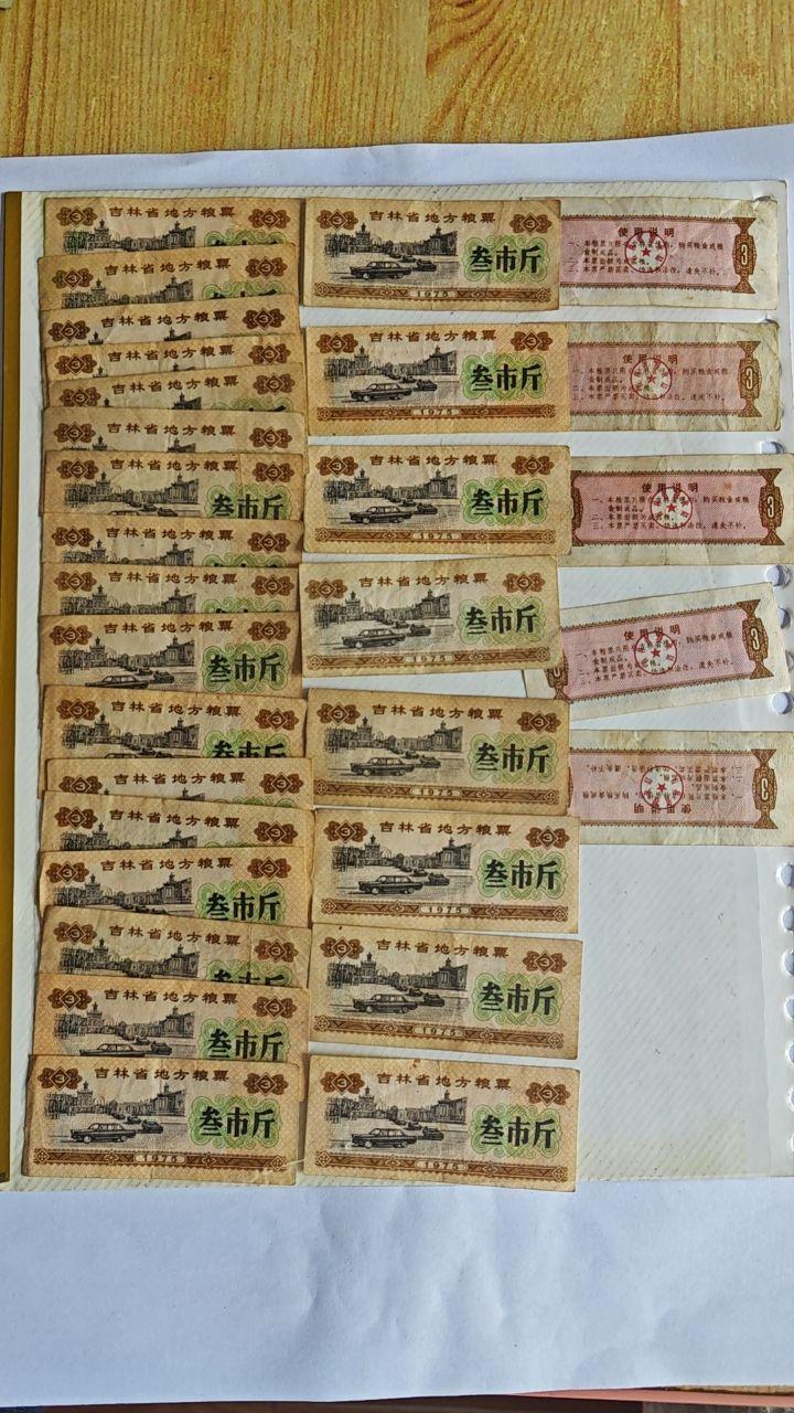 1975年发行的吉林省地方粮票（双面叁市斤面额）