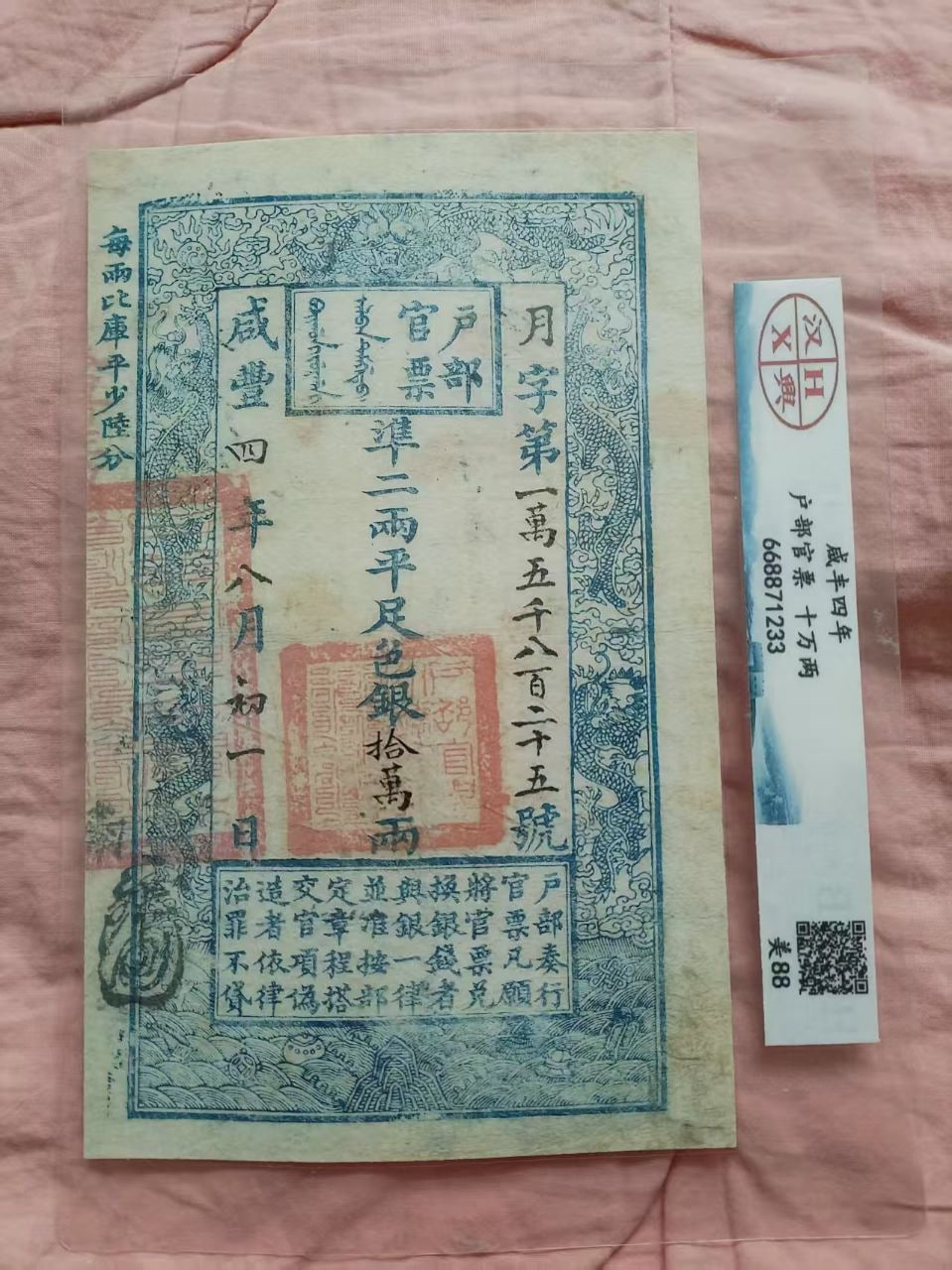 清代咸丰四年户部官票