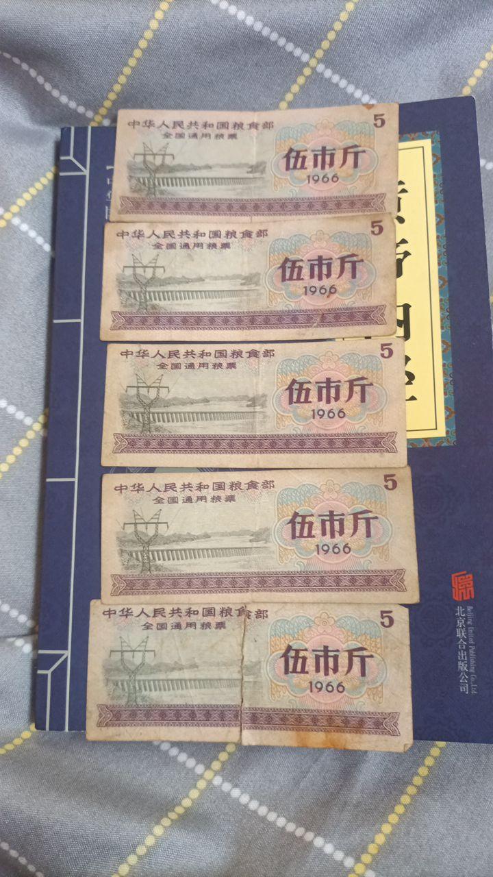 伍市斤粮票