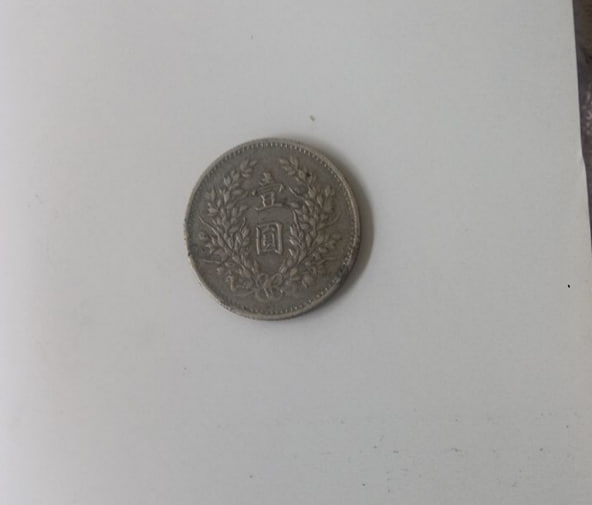 三年版袁大头银币