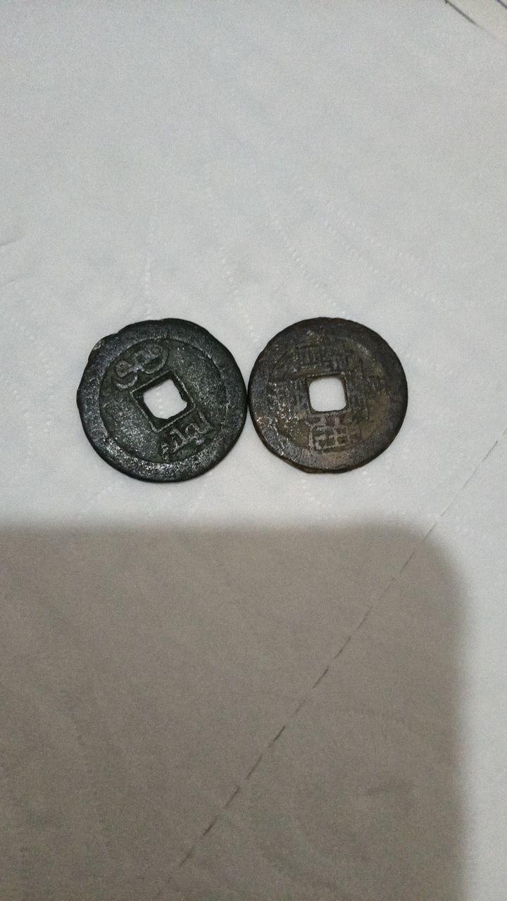 嘉庆通宝两枚