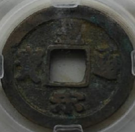 跨代古钱币珍藏套组