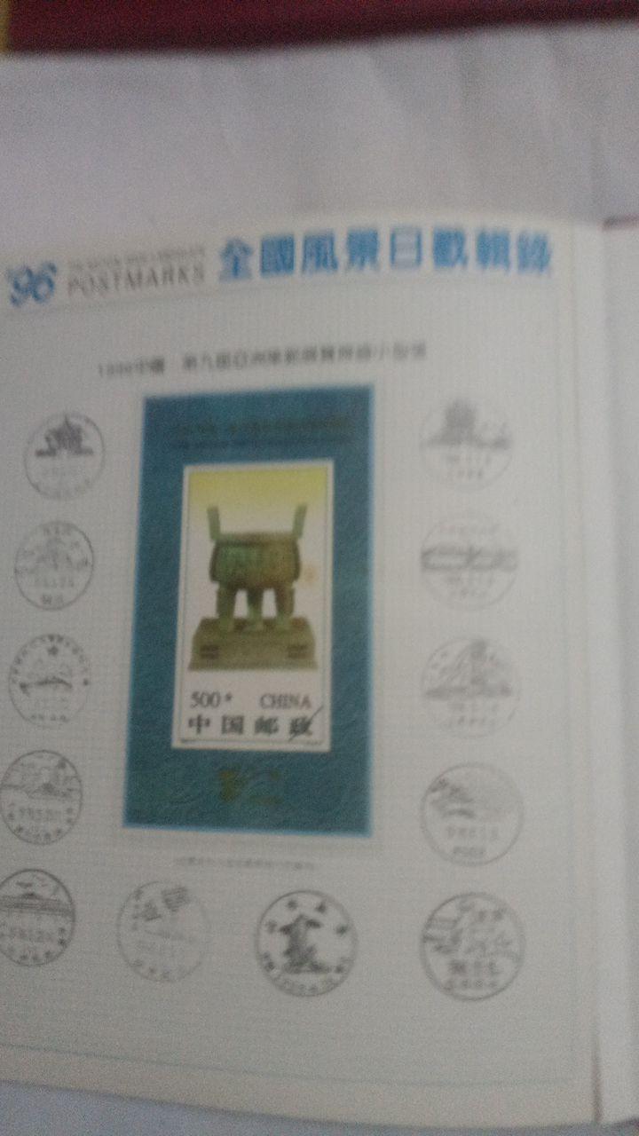 中华人民共和国邮票纪念册