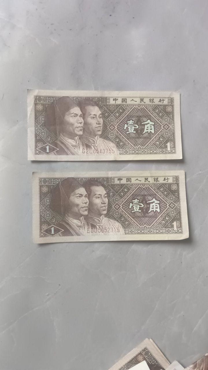 第四套人民币1980版壹角流通纸币