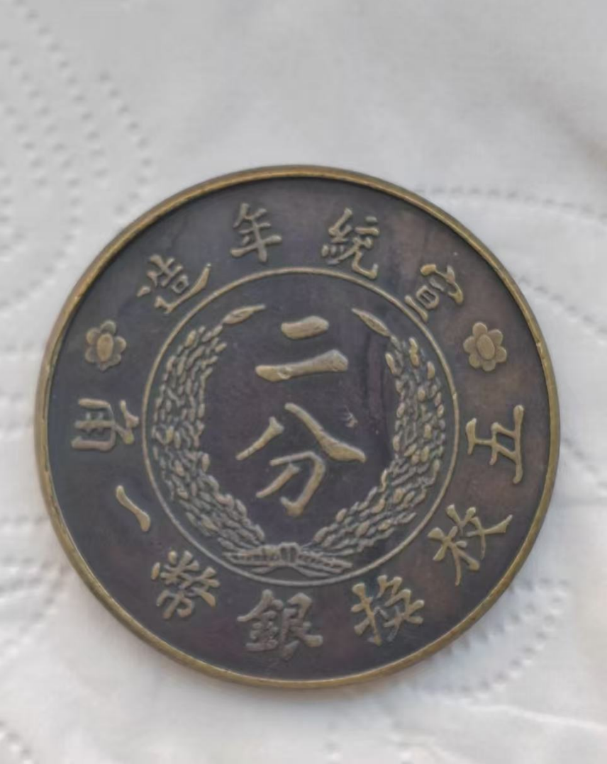 大清铜币