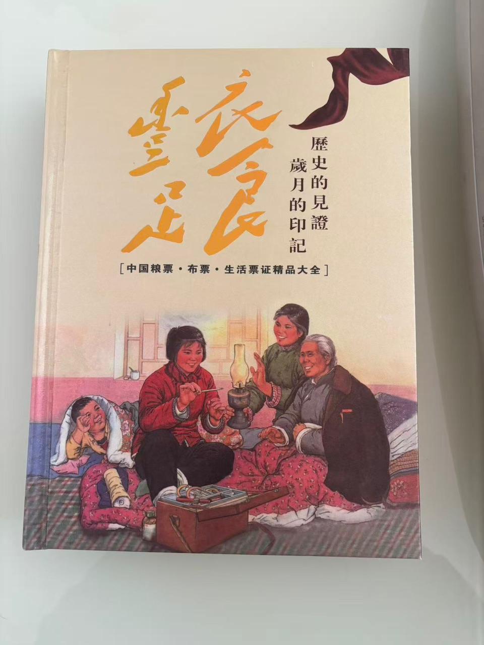 中国粮票·布票·生活票证精品大全