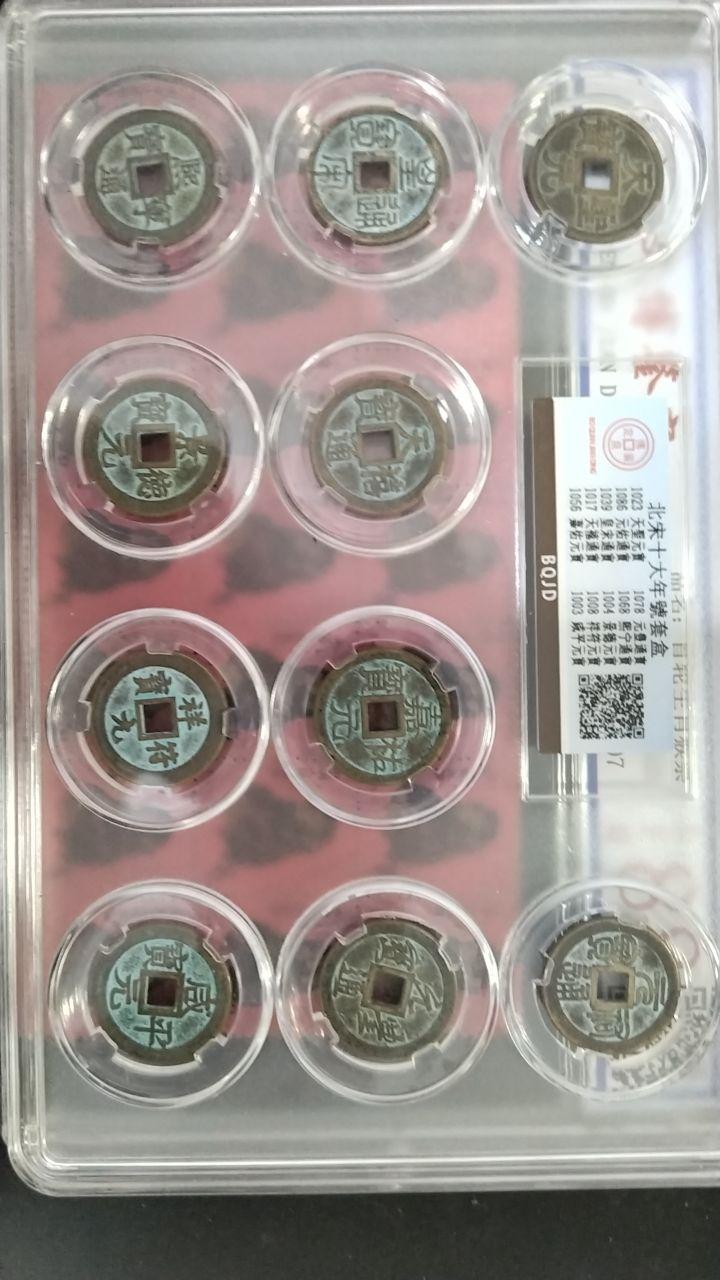 “北宋十大年号钱盒”古泉珍藏真品。