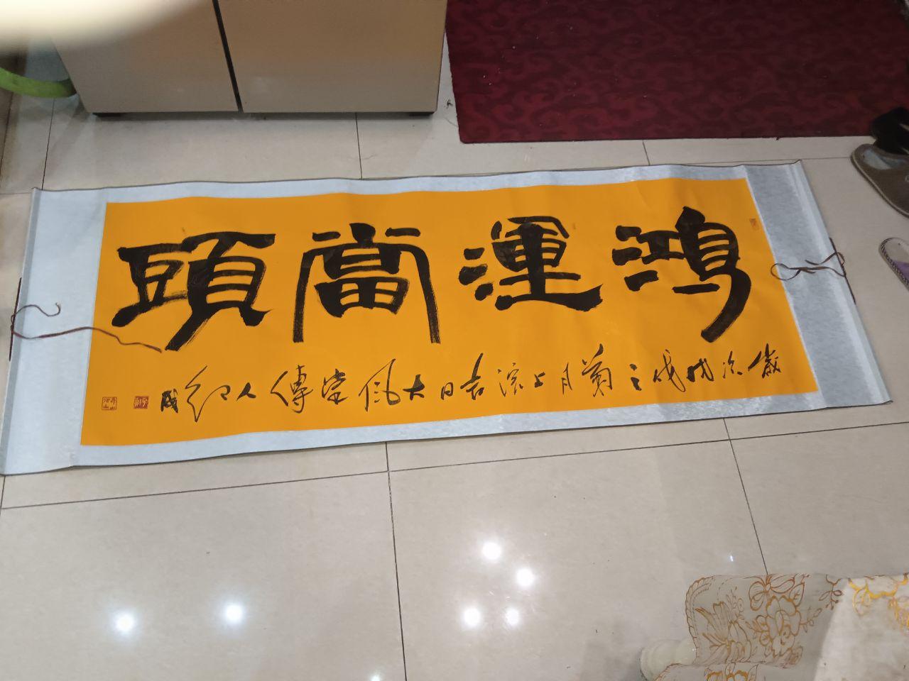 鸿运当头