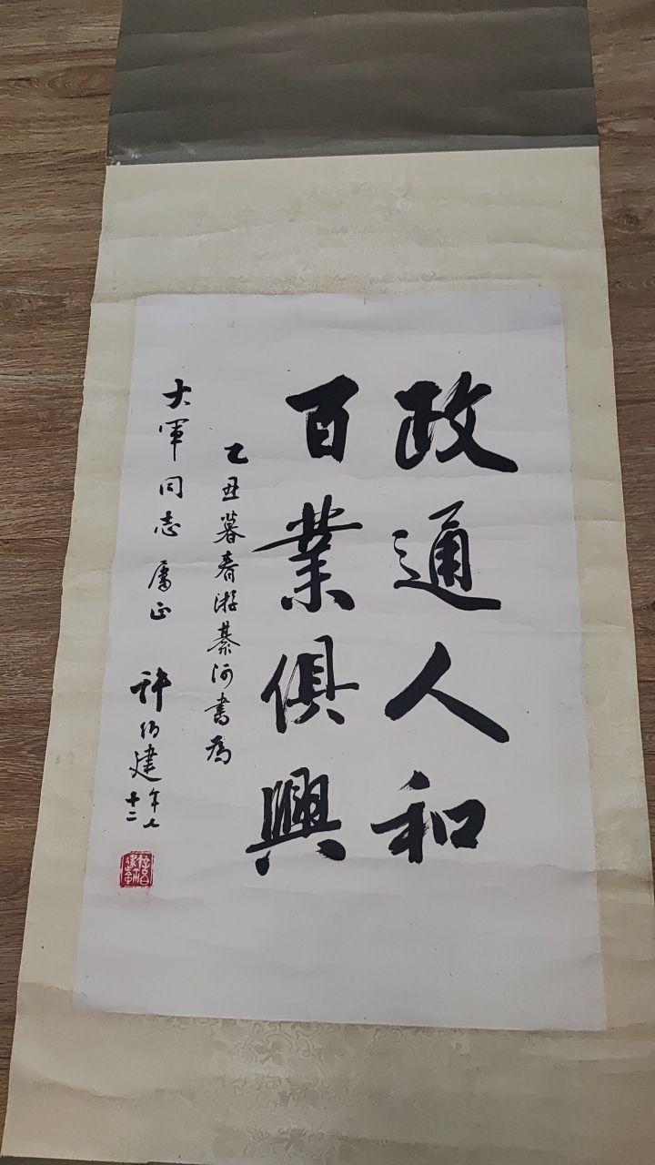 政通人和  百业俱兴