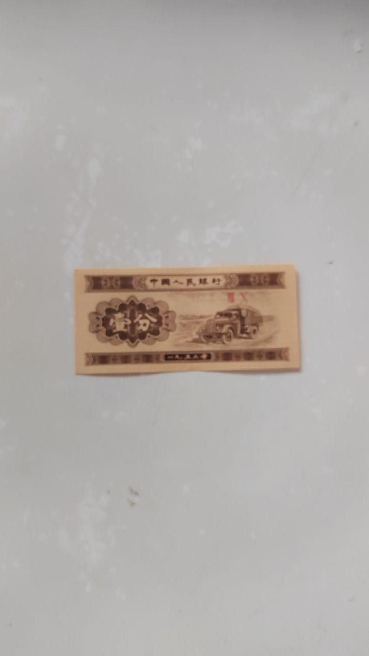1953年版壹分纸币