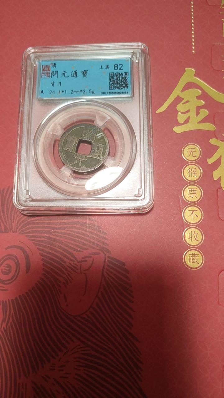 唐代“开元通宝背月纹”古泉真品。