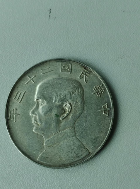 粮票帆船银元组合