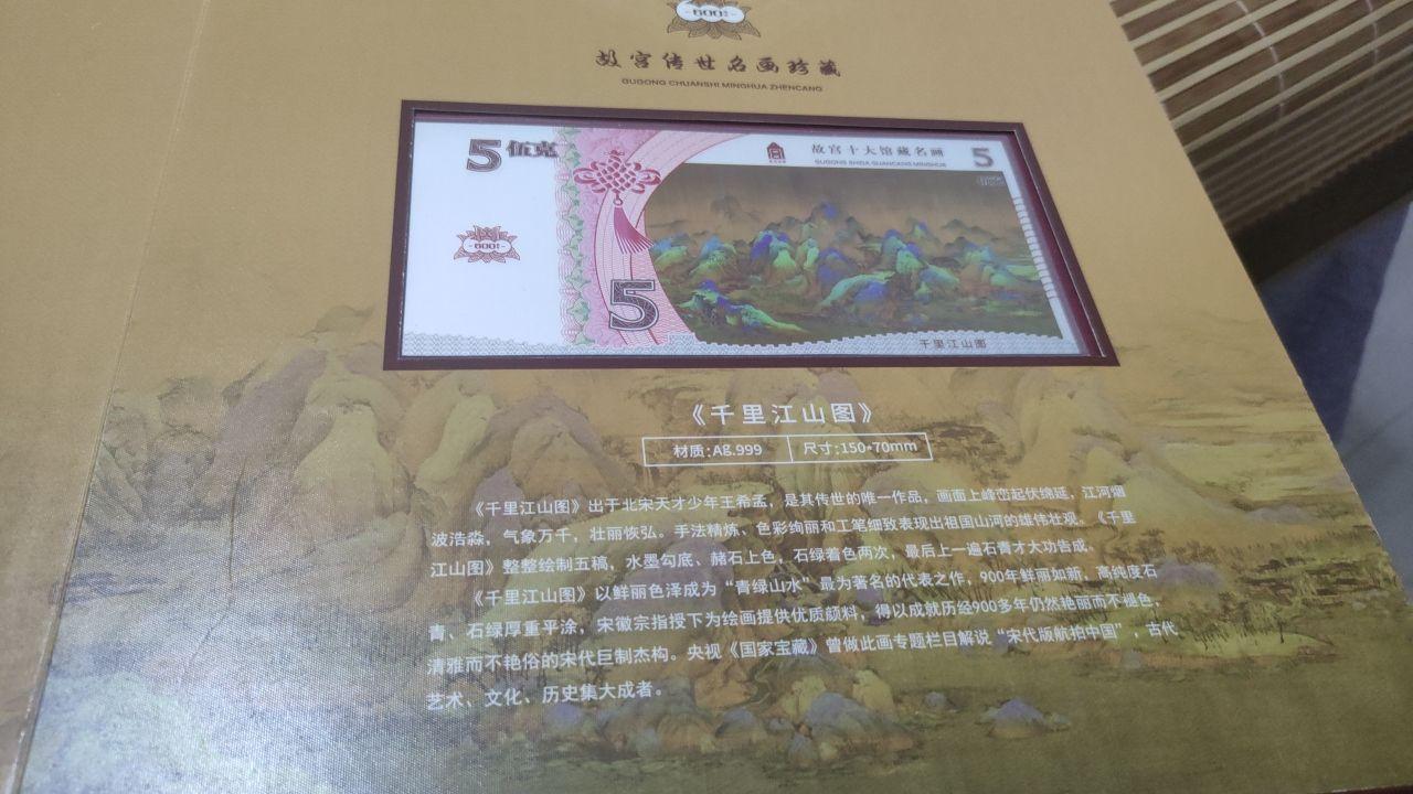 故宫十大馆藏名画纪念银钞