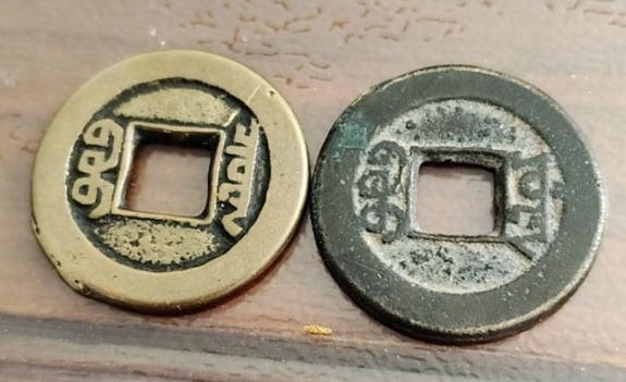 道光通宝