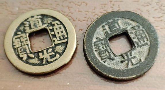 道光通宝