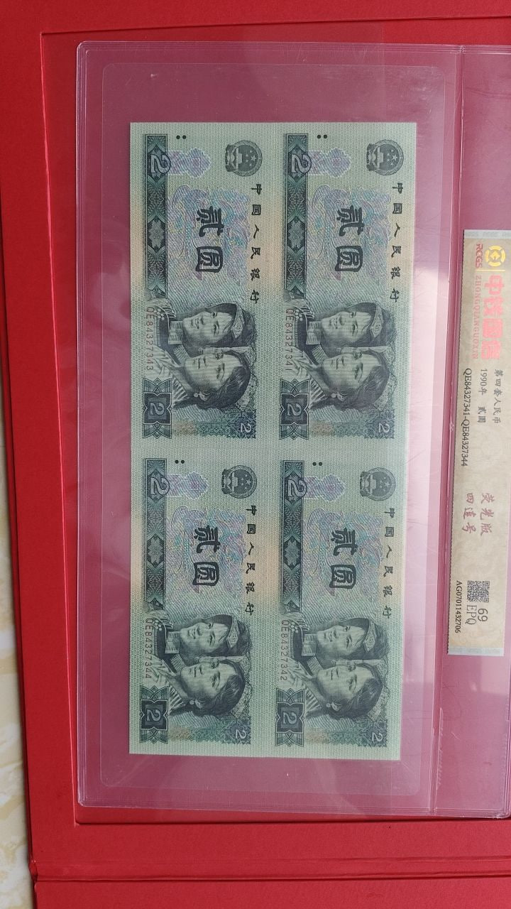 521荧光四连号第四套人民币封装评级册