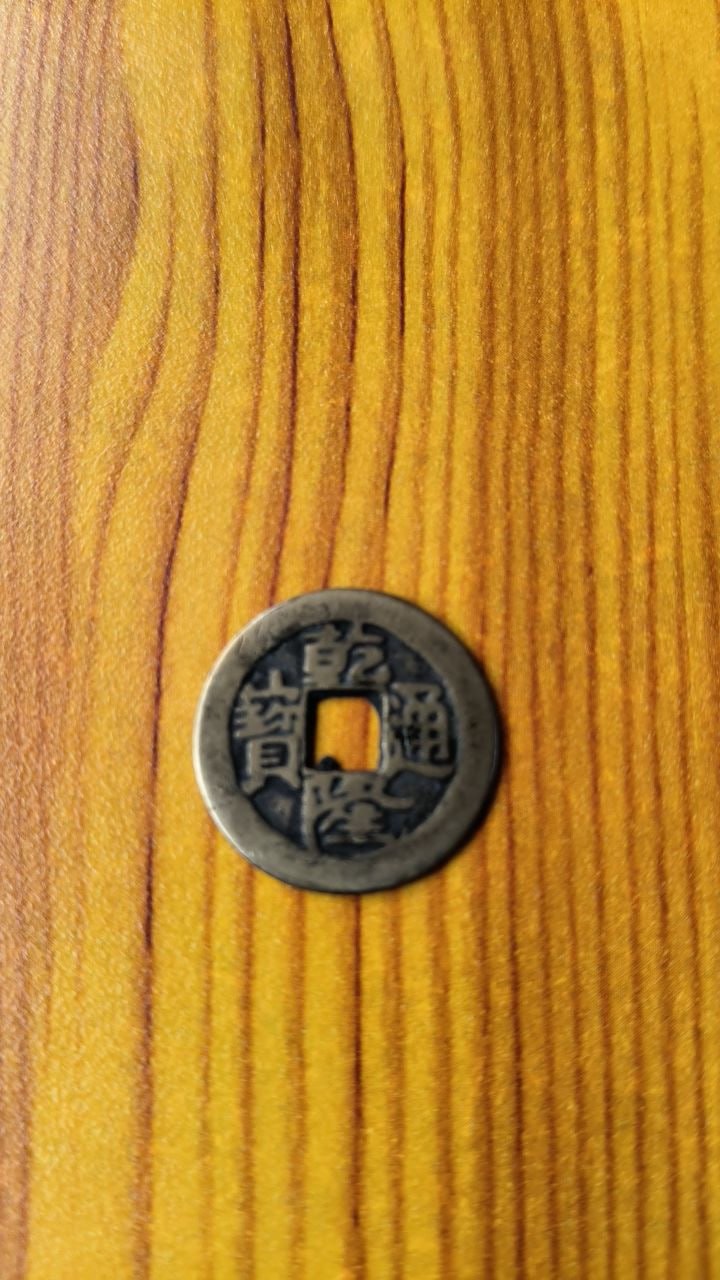 乾隆通宝