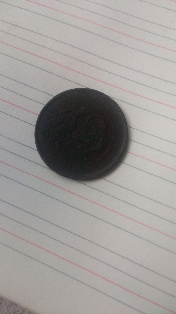 光绪元宝