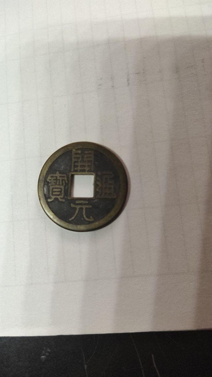 开元通宝