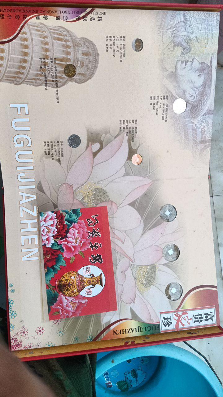 富贵家珍