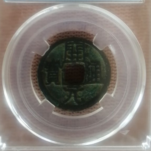 开元通宝古钱币