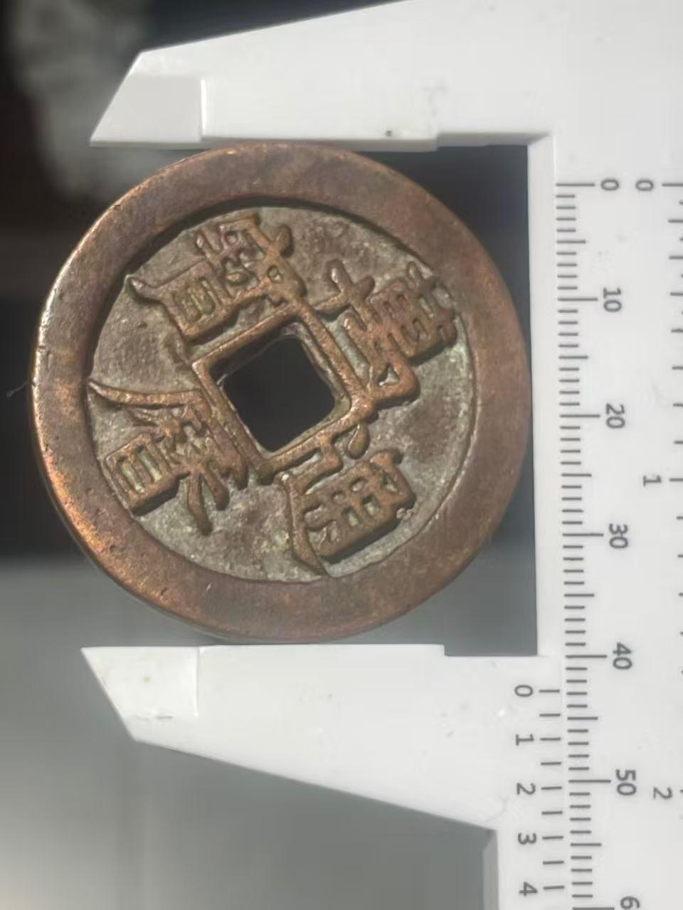 万历通宝