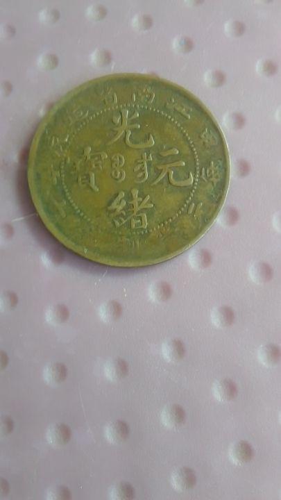 光绪元宝