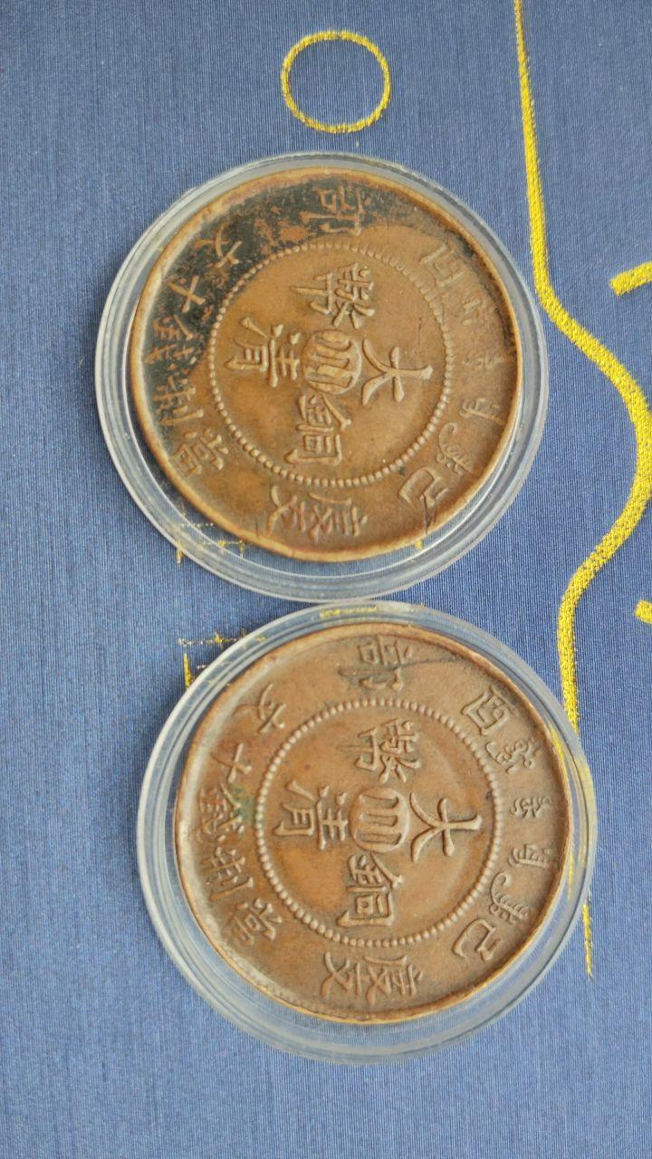 错版大清铜币