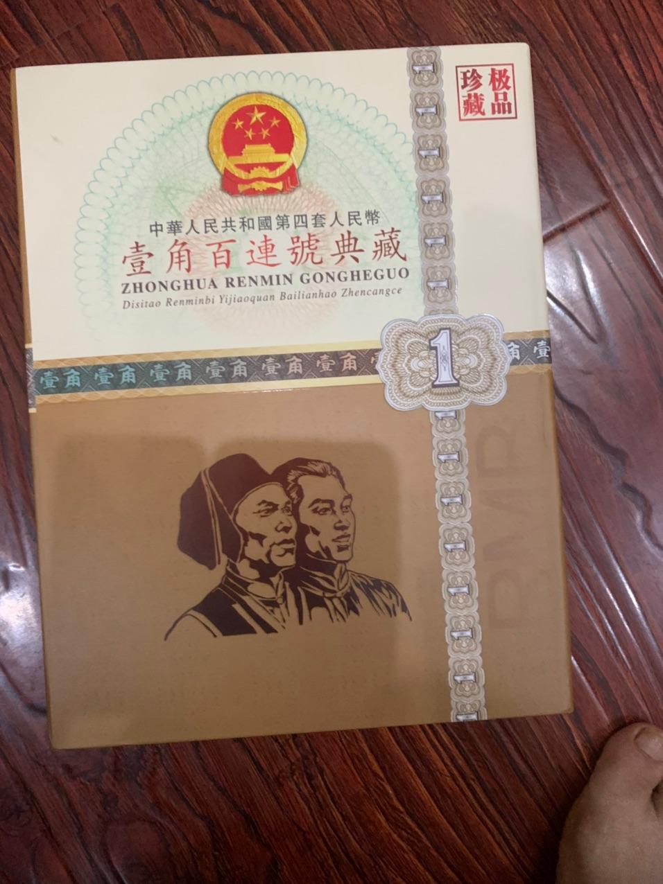 壹角百连号典藏