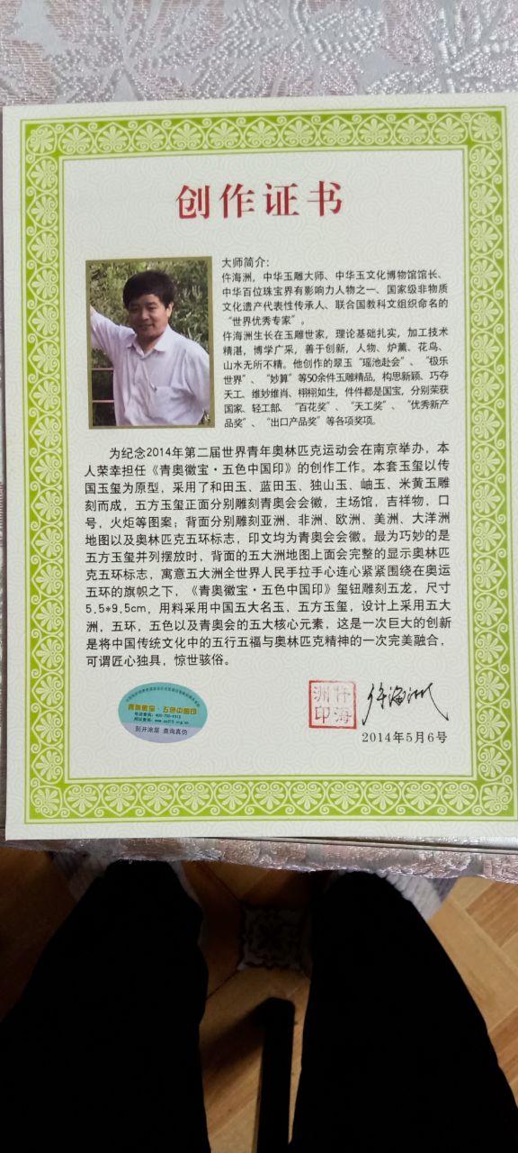 青奥徽宝·五色中国印