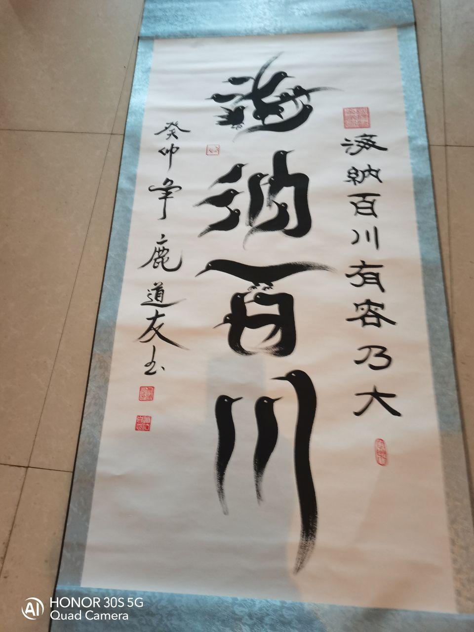 海纳百川创意书法立轴