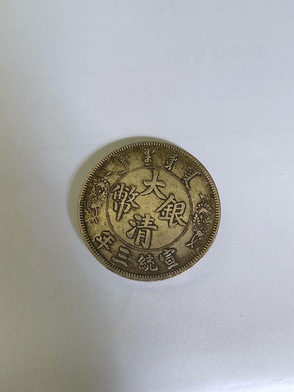 大清钱币