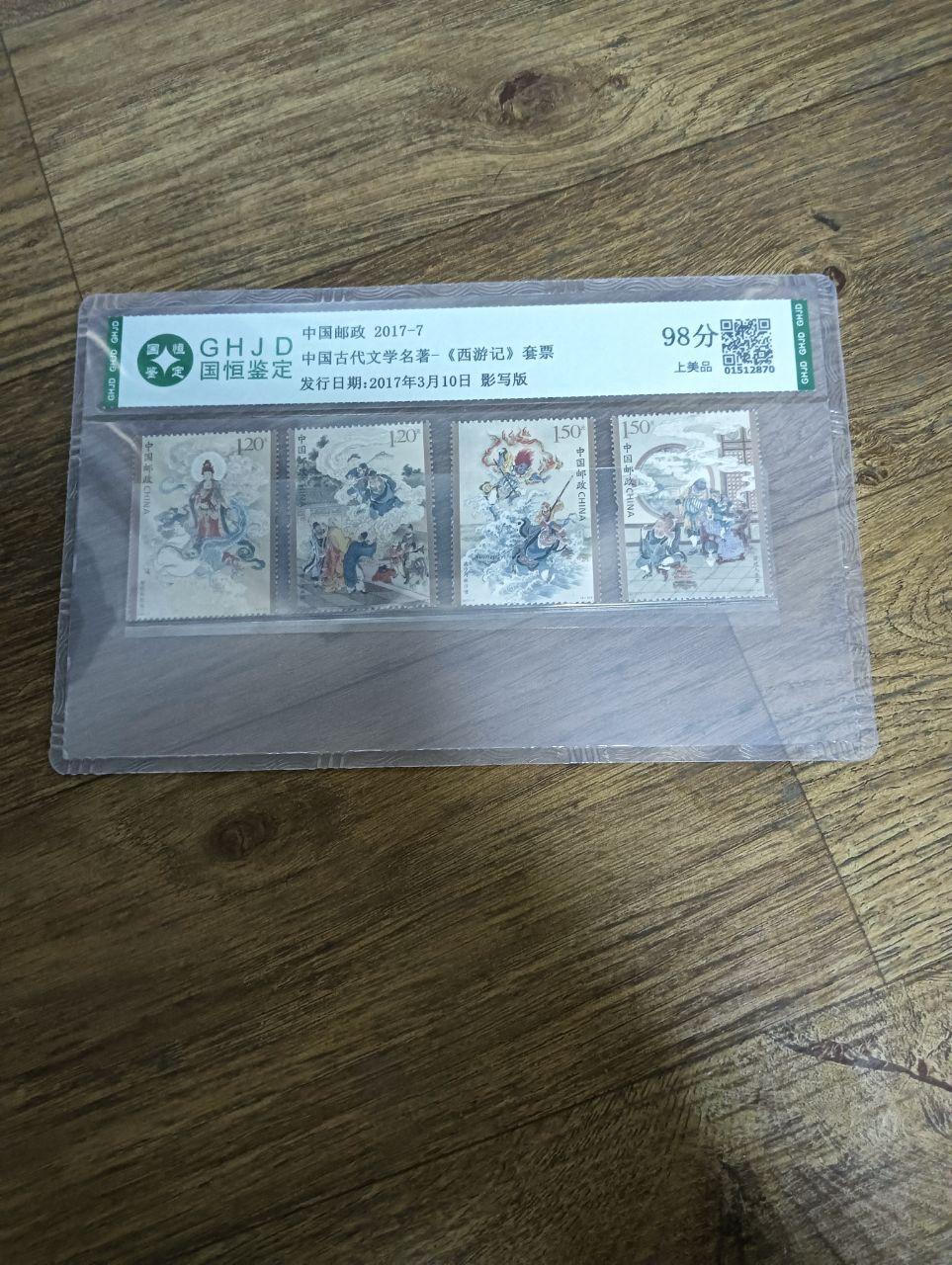 西游记影写版套票