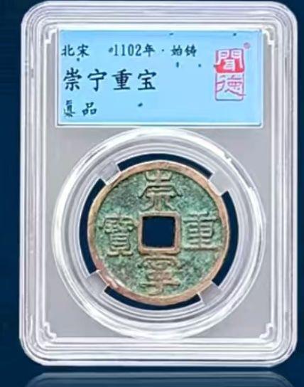 崇宁重宝