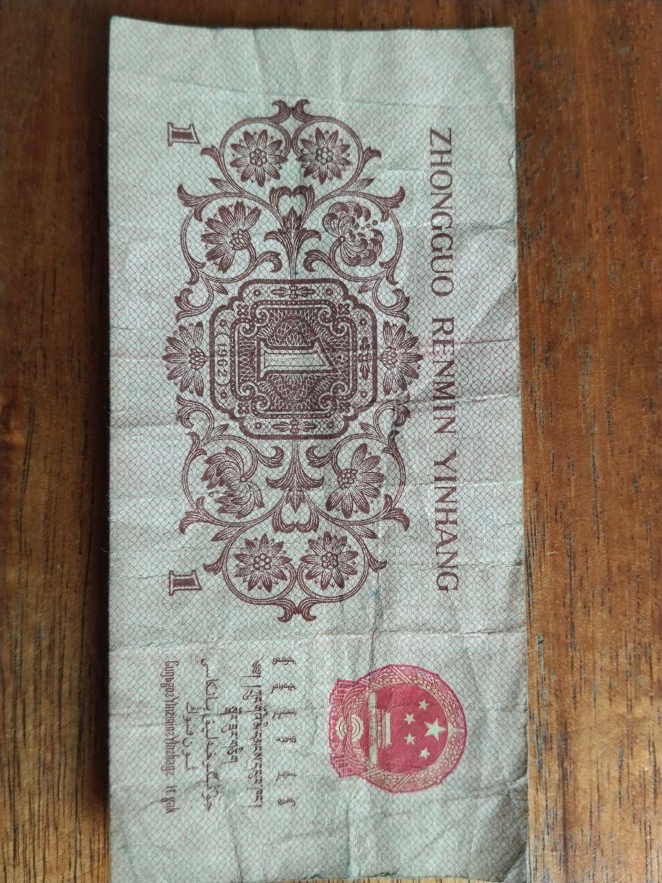 一张1962年错版壹角纸币