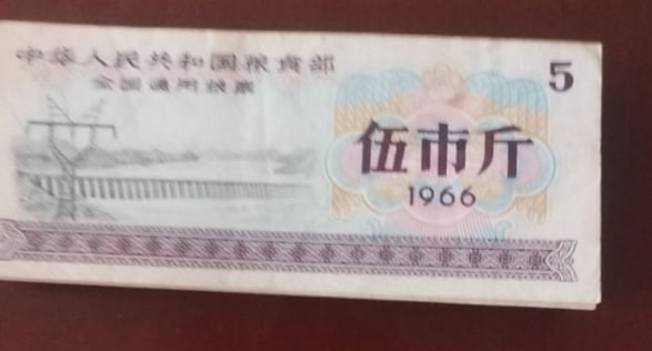 粮票票证