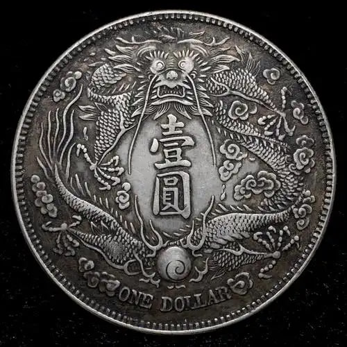 宣统三年大清银币“长须龙”版（银元黑马）