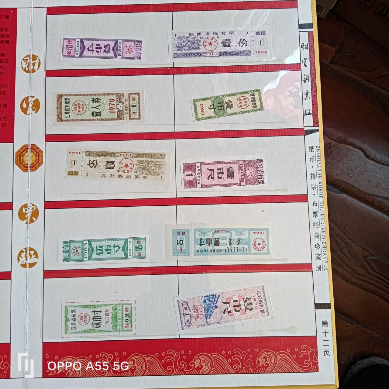 纸币粮票布票经典珍藏册