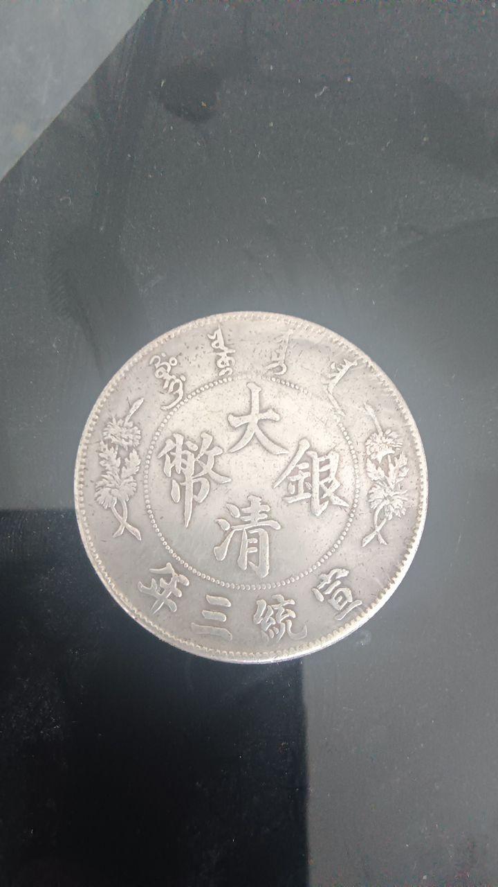 宣统三年大清银币