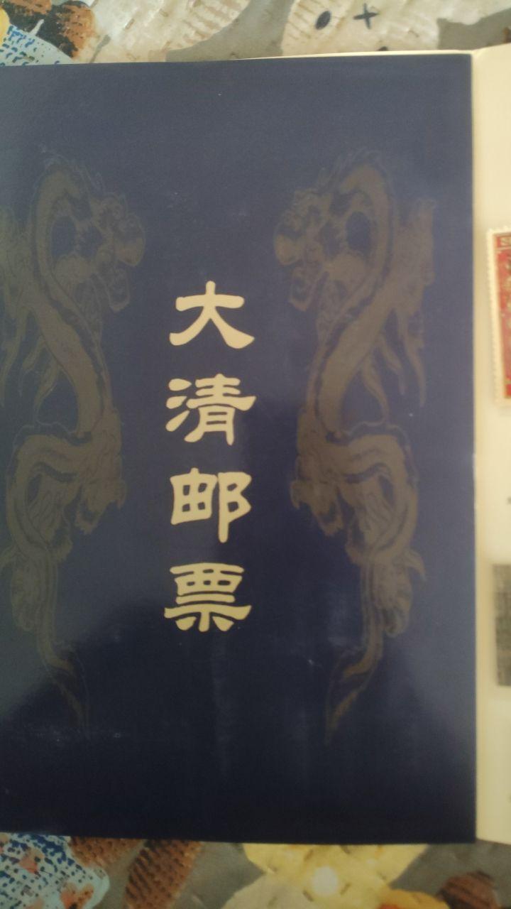 邮票集
