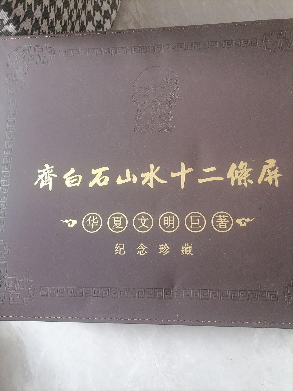 齐白石山水十二条屏纪念金章
