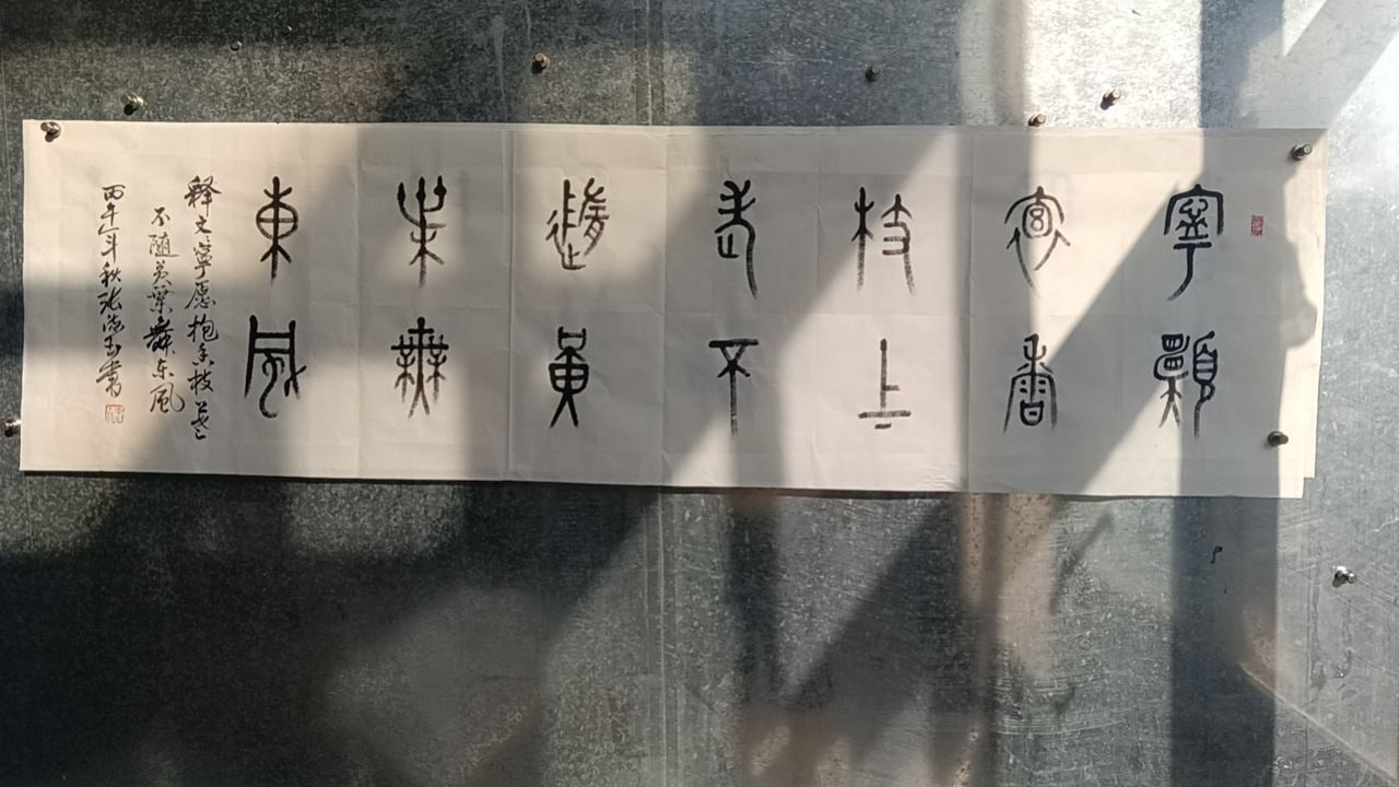 篆书书法作品