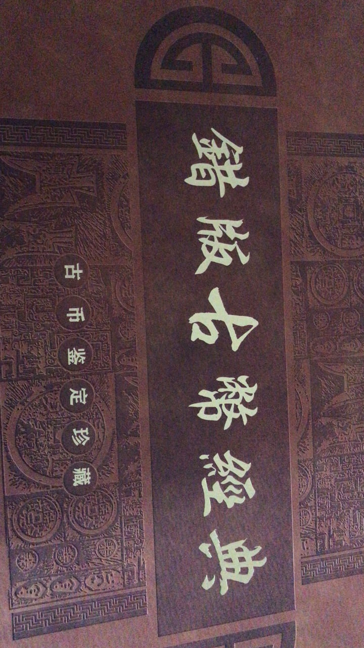 错版古币经典