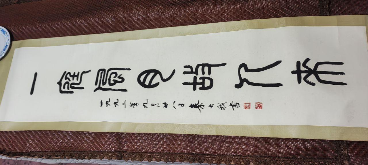 秦篆书法横幅