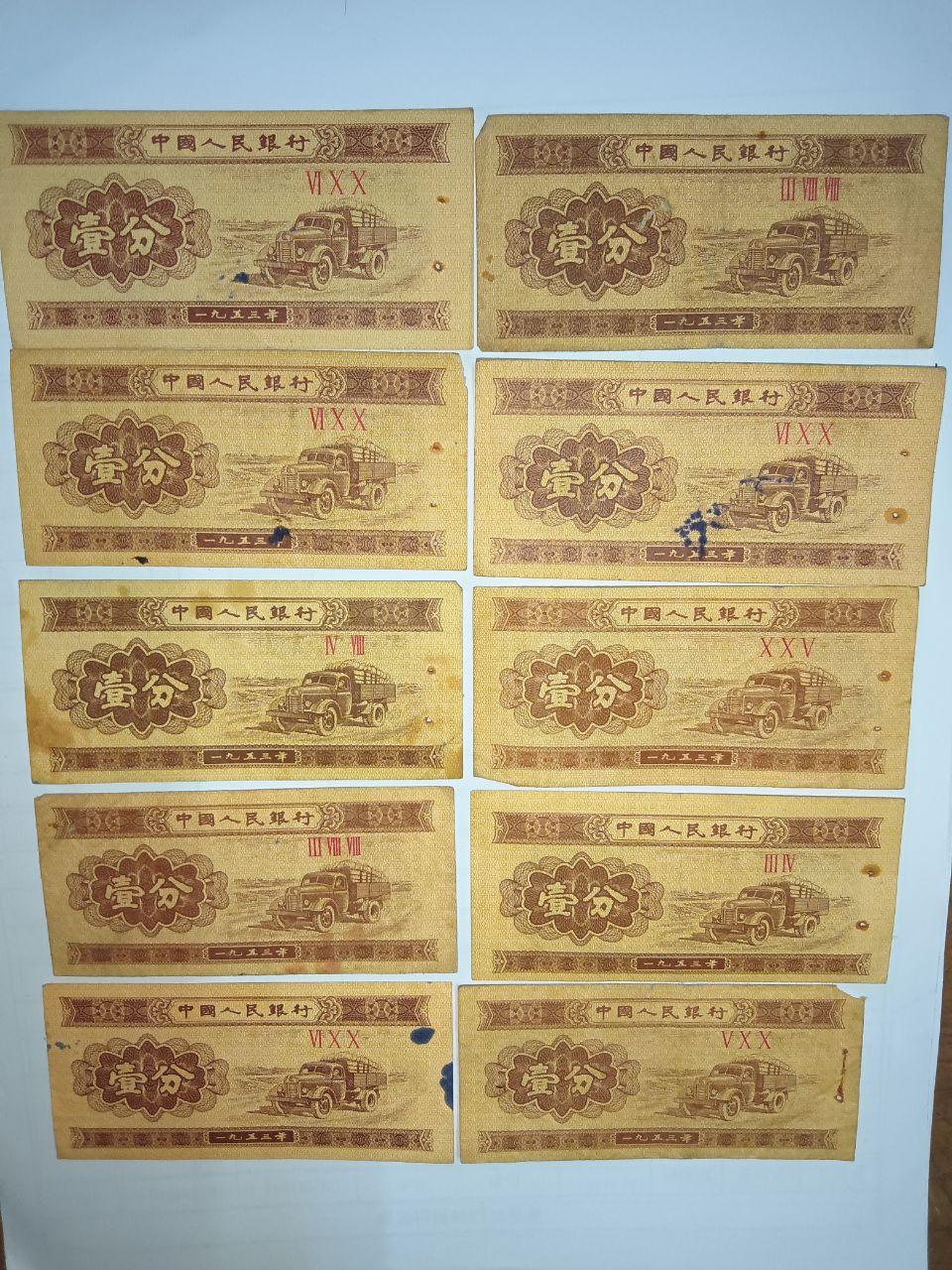 1953年版一分纸币