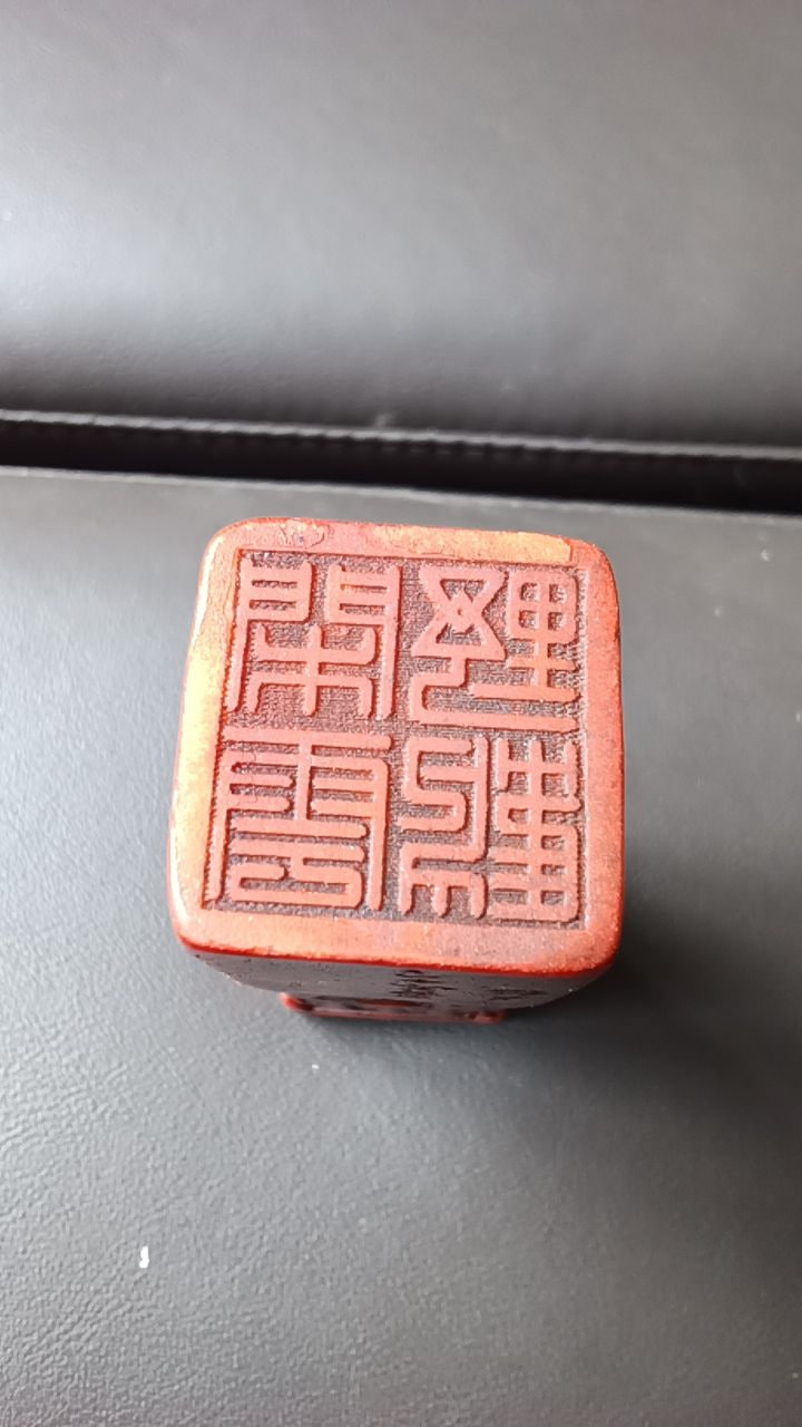 博古红田印章