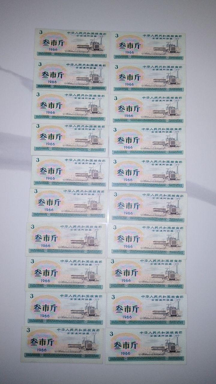 1966年全国通用粮票叁市斤