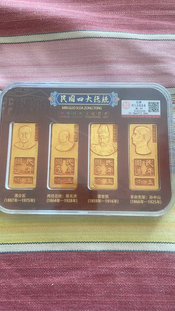 民国四总统金条