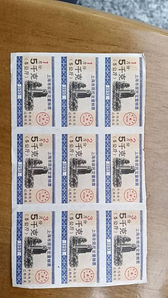 上海市定量粮票